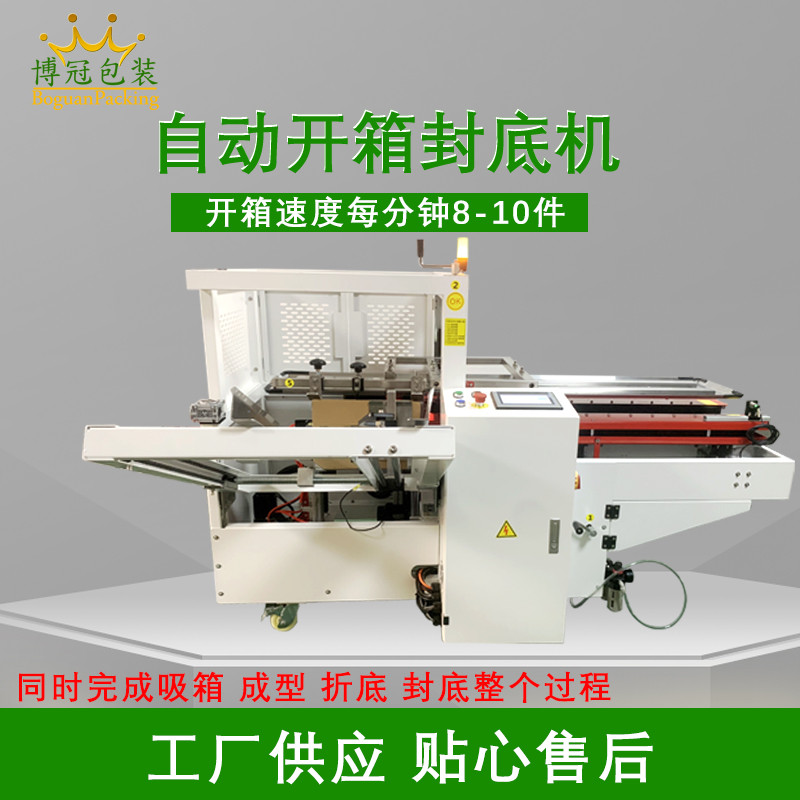 自動開箱封底機提高生產效率，省工省時，可替代大量人工操作，提高生產效率，降低勞動強度